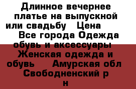 Длинное вечернее платье на выпускной или свадьбу › Цена ­ 9 000 - Все города Одежда, обувь и аксессуары » Женская одежда и обувь   . Амурская обл.,Свободненский р-н